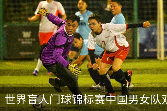 世界盲人门球锦标赛中国男女队双双夺冠